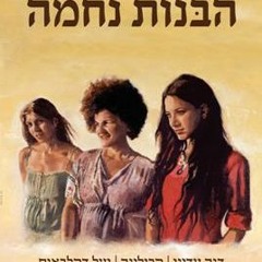 (הבנות נחמה - להיות (קאבר דותן לבני