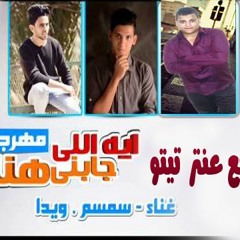 انا ايه اللى جابنى هنا ويدا وسمسم توزيع جديد درامز لايف توزيع عنتر تيتو.mp3