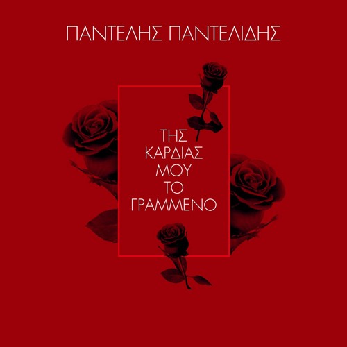 PANTELHS PANTELIDHS - Tis Kardias Mou To Grammeno (Dj Demis Revised Rx) 96 Kbps