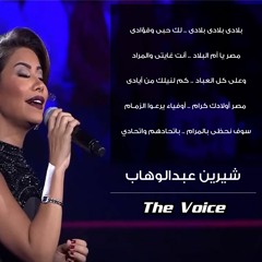 #MBCTheVoice - أغنية جماعية مع شيرين - بلادي بلادي، ما شربتش من نيلها- مرحلة العروض المباشرة