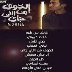 محمد محى -الخوف من اللى جاى