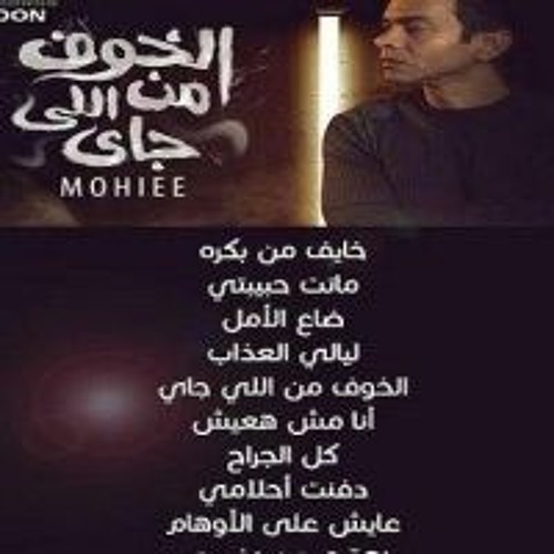 محمد محى -الخوف من اللى جاى