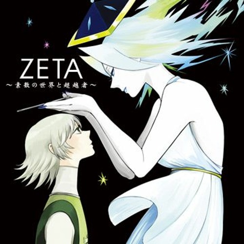 Stream ZETA ～素数の世界と超越者～ (黒皇帝's 