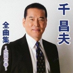 千昌夫 - 与作