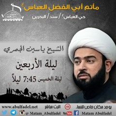 اسولف لك - الشيخ ياسين الجمري-ليلة الأربعين