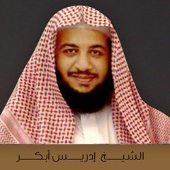 سورة الكهف للشيخ ادريس أبكر