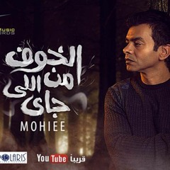 الخوف من اللي جاي - محمد محيي 2015