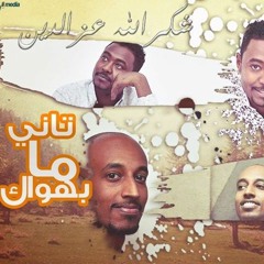 تاني مابهواك شكر الله وكنه