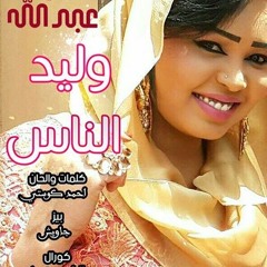 صباح عبدالله ـوليدالناس