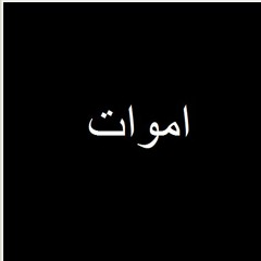 AmwaT | اموات