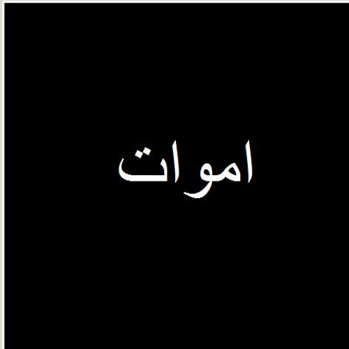 AmwaT | اموات