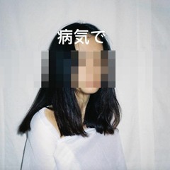 sick 病気で