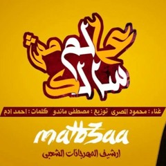 عالم مش سالك برعاية احمد اللمبى
