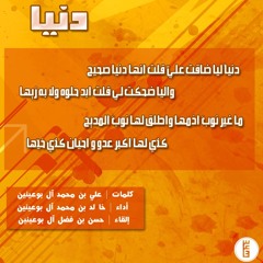 دنياً ليا ضاقت علي | خالد البوعينين