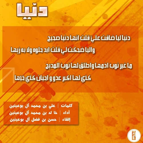 دنياً ليا ضاقت علي | خالد البوعينين