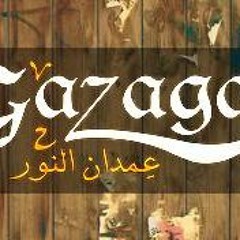 سيرة اراجوز-عمدان نور