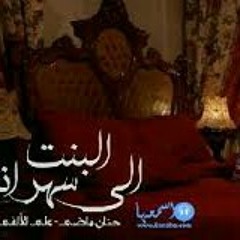 Elbent_Elly_Sahrana_على الالفى _حنان ماضى.mp3