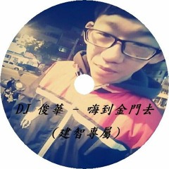 DJ 俊華 - 嗨到金門去 (建智專屬)
