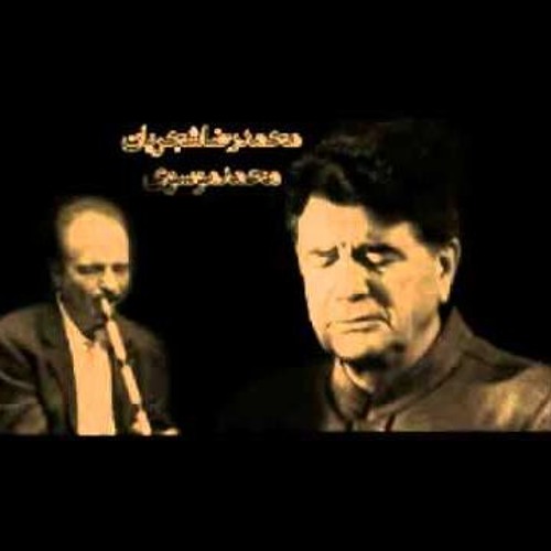 ما در ره عشق تو اسيران بلاييم- محمد رضا شجریان- محمد موسوی- مولوی