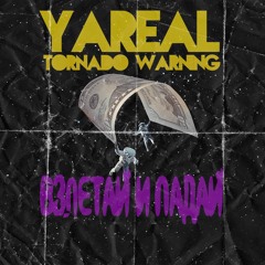 Взлетай и падай (при уч.Tornado Warning)