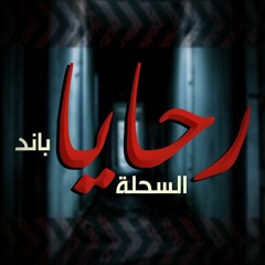 EL sa7la l  ألــ سحلة