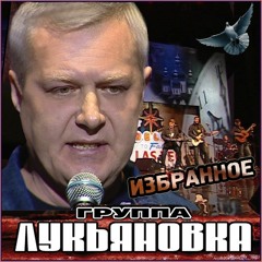 Лукьяновка- Мужики