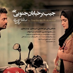 قطعه ای از موسیقی متن فیلم" جیب بر خیابان جنوبی"سیاووش اسعدی / اثرپیمان یزدانیان