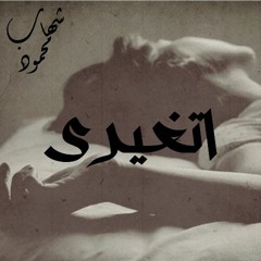 Shehap MaHmoud - Et8airy | اتغيرى