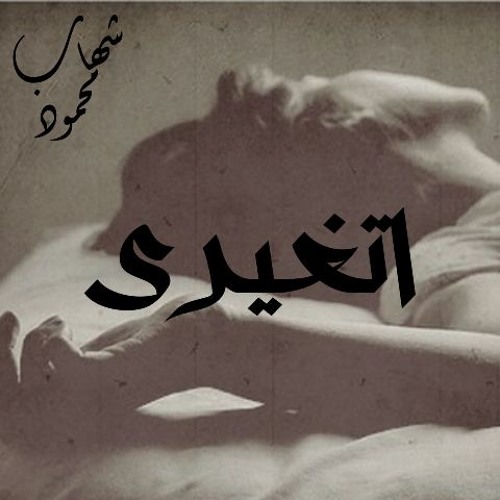 Shehap MaHmoud - Et8airy | اتغيرى