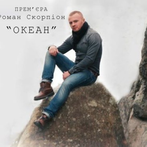 Роман Скорпіон - Океан