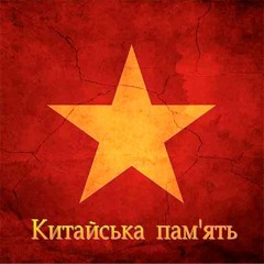 Проект  ЖАДАНА  - 2. Мій Старий (Китайська Пам'ять)