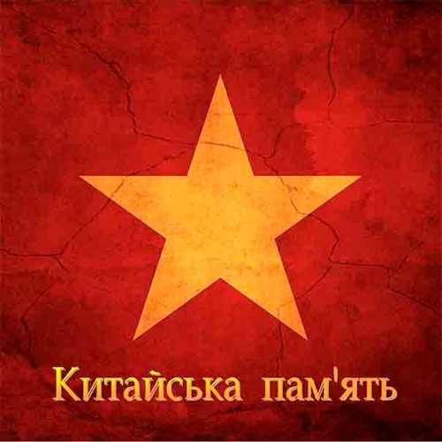 Проект  ЖАДАНА  - 2. Мій Старий (Китайська Пам'ять)