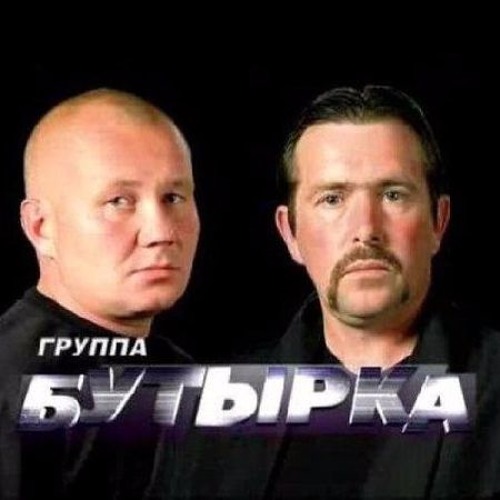 Бутырка - Мои Златые