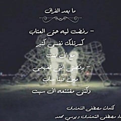 ما بعد الفراق