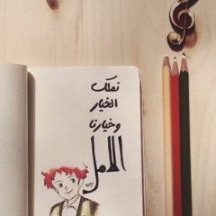 ...نملك الخيار و خيارنا الأمل