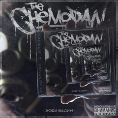 The Chemodan & Эфди Вадим - Наш Хип - Хоп (feat. ОУ74)