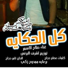 كل الحكايه برعاية احمد اللمبي