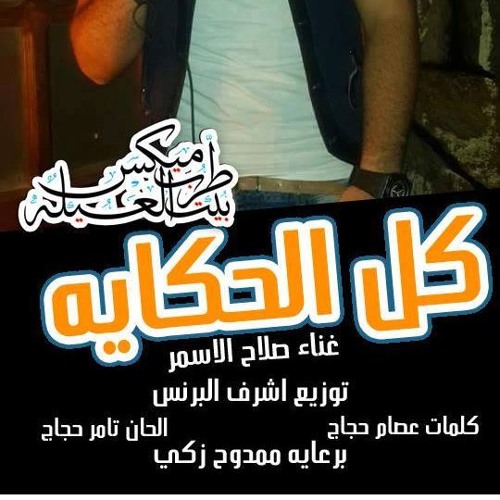 كل الحكايه برعاية احمد اللمبي