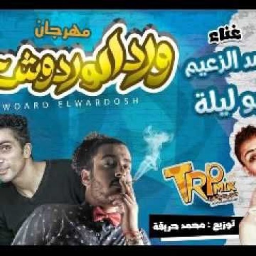 ورد الوردوش غناء محمد الزعيم وابو ليله توزيع محمد حريقه