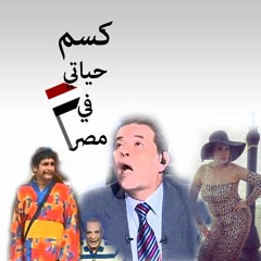 ��� ����� �� ���كسم حياتي في مصر