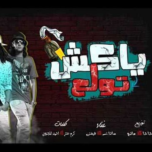 مهرجان يكش تولع السادات وففتى