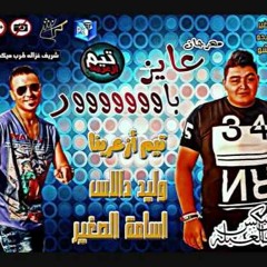 مهرجان عايز باوووور وليد دالاس و اسامه الصغير
