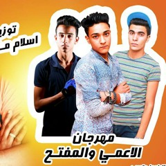 مهرجان الاعمي والمفتح غناء ) شيكو ؛ معجزة ؛ سنه (توزيع :» اسلام مارك
