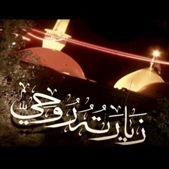 زيارته روحي | الشيخ حسين الأكرف