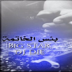 بيق ستار & دي جي داي - بئس الخاتمة - BIG STAR FT. DJ DIE