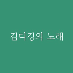 살아질래 - 김디깅