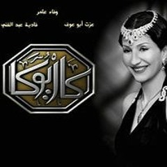 تتر مسلسل كاريوكا ل وفاء عامر - الموسيقار رضوان نصري