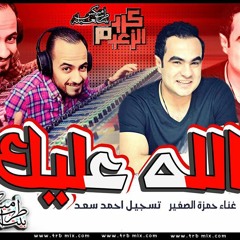 انفراد و حصرى اغنية الله عليك | حمزه الصغير تسجيل احمد سعد 2016