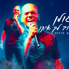 (אייל גולן -טוב לך איתו (אופיר אמסלם רמיקס