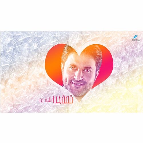 قصة حب || ملحم زين || 2016